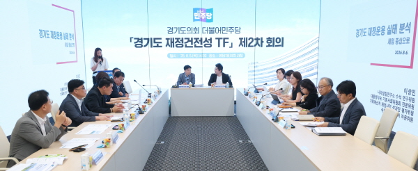 [경기티비종합뉴스]"기획" 경기도의회 민주당 재정건전성TF 2차회의 개최…“경기도 재정 구조적 문제 진단하고 대안 마련”