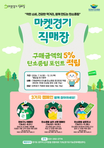 [경기티비종합뉴스] 경기도농수산진흥원, 마켓경기 직매장서 탄소중립 실천 캠페인 추진