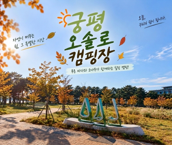 [경기티비종합뉴스] 화성특례시, 궁평오솔로캠핑장 임시개장...  체류형 관광 기반 확대