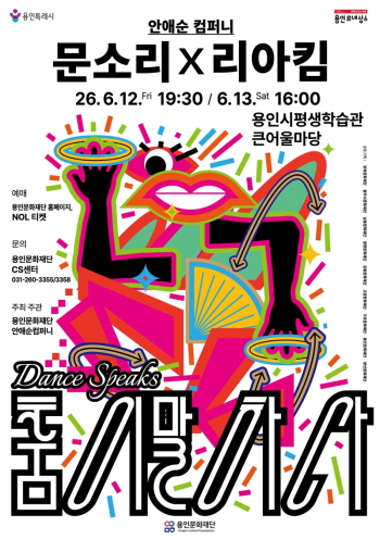 [경기티비종합뉴스] 배우 문소리·K-POP 안무가 리아킴 출연,  ‘춤이 말하다’ 용인 공연 개최