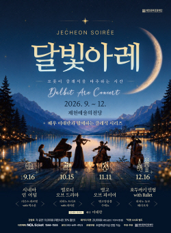 [경기티비종합뉴스] 제천문화관광재단, 매월 클래식으로 시민 만난다… 「2026 제천 달빛아레 콘서트」 개최