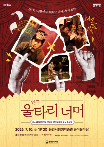 [경기티비종합뉴스] 용인문화재단, 대한민국 연극제 경기도대회 금상 수상작 연극 ‘울타리 너머’ 무대 올라