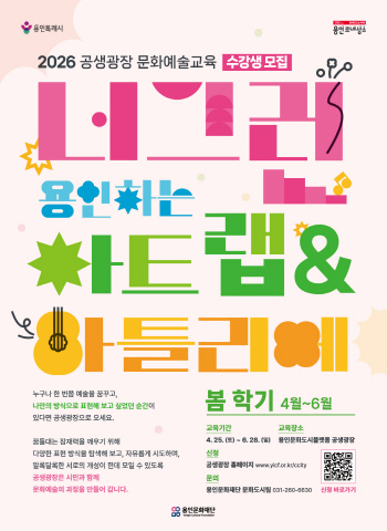 [경기티비종합뉴스] 용인문화재단, ‘2026 공생광장 문화예술교육 ’ 봄학기 수강생 모집
