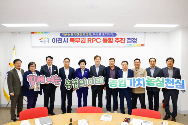 [경기티비종합뉴스] 이천시 북부권 6개 농협 '임금님표이천쌀' 통합법인 설립 본격 추진 계획