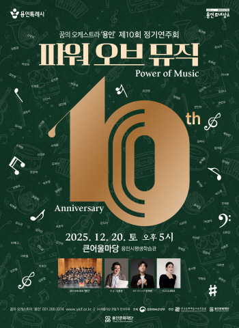 [경기티비종합뉴스] 용인문화재단, 10주년 맞은 꿈의 오케스트라‘용인’, 제10회 정기연주회  개최