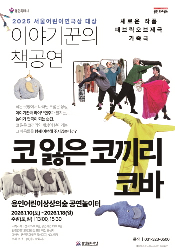 [경기티비종합뉴스] 용인문화재단, 패브릭오브제극 ‘코 잃은 코끼리 코바’공연 개최