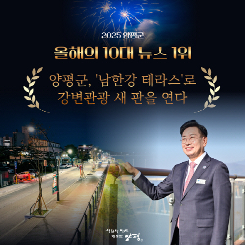 [경기티비종합뉴스] 양평군, 2025년 10대 뉴스 1위에 ‘남한강테라스’ 선정