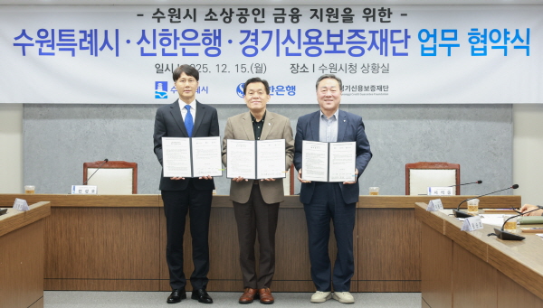 [경기티비종합뉴스] 수원특례시, 신한은행·경기신용보증재단과 협력해 소상공인 금융 지원