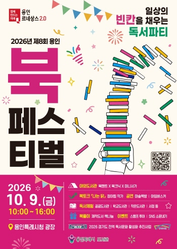 [경기티비종합뉴스] 용인특례시, 제8회 북페스티벌 ‘일상의 빈칸을 채우는 독서 파티’ 개최