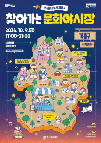 [경기티비종합뉴스] 용인문화재단,‘찾아가는 문화야시장’, 10월 시민 생활권 곳곳으로 찾아간다
