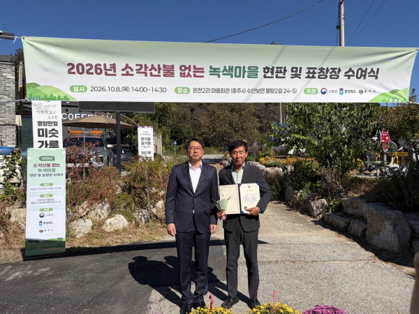 [경기티비종합뉴스] 여주시, 4년연속 「소각산불 없는 녹색마을」 산림청장상 수상