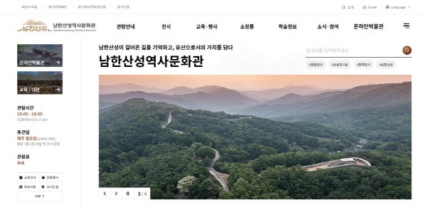 [경기티비종합뉴스]  경기문화재단 , 남한산성 역사 콘텐츠 한눈에...  남한산성역사문화관 공식 누리집 개설  전시, 교육, 문화행사 등 통합 플랫폼 구축...