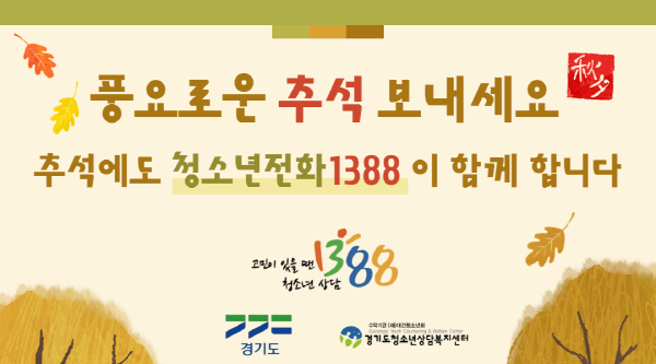 [경기티비종합뉴스] 경기도, 추석 연휴에도 ‘청소년전화 1388’ 24시간 운영