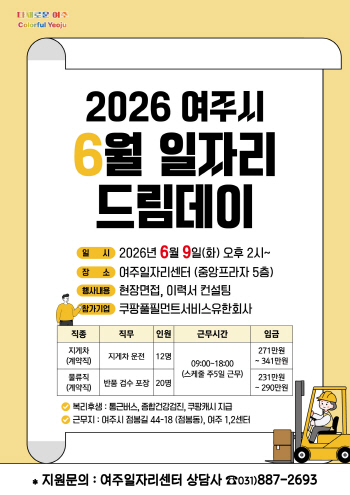 [경기티비종합뉴스] 여주시 취업기회 활짝, 6월 일자리드림데이 개최!