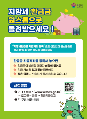[경기티비종합뉴스] 용인특례시, 지방세 환급금 편리하게 돌려받는 ‘환급계좌 사전등록’ 안내