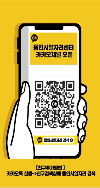 [경기티비종합뉴스] 용인특례시, ‘용인시일자리센터’ 카카오톡 채널 운영