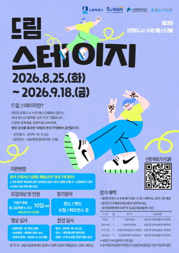 [경기티비종합뉴스] 수원문화재단,청소년 공연부터 시민 사연까지… 제3회 문화도시 수원 페스티벌 프로그램 참가자 모집