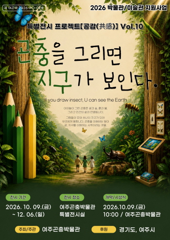[경기티비종합뉴스] 여주시, 아이들이 그린 작은 곤충, 하나의 지구가 되다