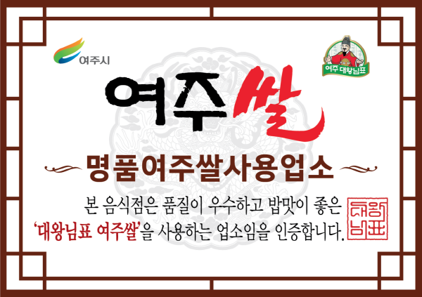 [경기티비종합뉴스] 여주시, 2026년 하반기 여주쌀 사용 인증업소 신규 모집