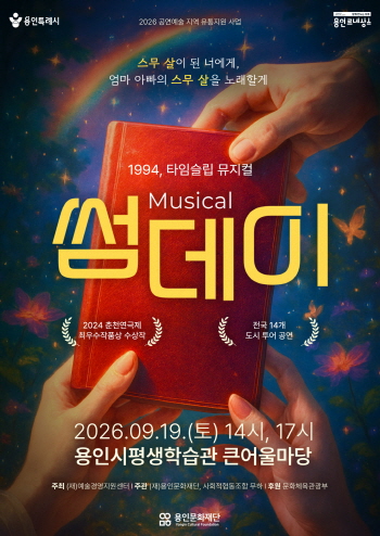 [경기티비종합뉴스] 용인문화재단, 대학로 흥행 뮤지컬  9월 19일 개최... 23일 티켓 오픈