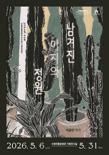 [경기티비종합뉴스] 수원문화재단 곽도용 대표이사, 한옥에서 만나는 동시대 미술,  展