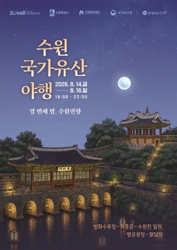 [경기티비종합뉴스] 이재준 수원특례시장, 올여름 가장 아름다운 밤…수원화성에서 '열 번째 밤, 수원연향' 펼쳐진다