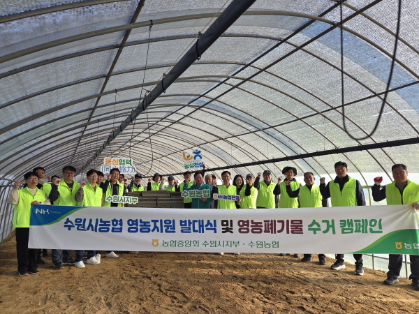 [경기티비종합뉴스] 염규종 수원농협 조합장, 영농철 맞아 농촌 지원 앞장…영농지원 발대식 및 환경정화 활동 전개