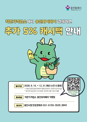 [경기티비종합뉴스] 용인특례시, 지역화폐로 착한가격업소 결제 시 5% 캐시백