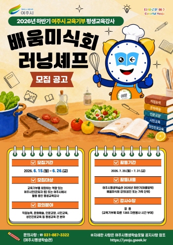[경기티비종합뉴스] 여주시, 지역 인재 발굴 위한 교육기부 강사 모집