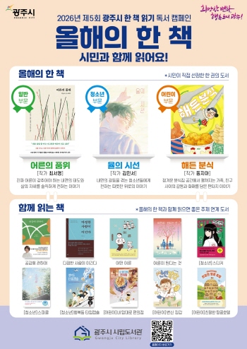 [경기티비종합뉴스] 광주시, ‘2026 올해의 한 책’ 3권 선정 발표