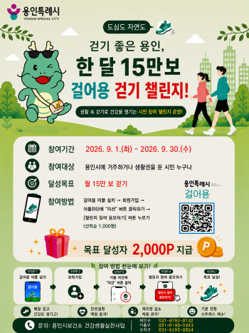 [경기티비종합뉴스] 용인특례시, ‘걸어용’ 앱으로 9월 걷기 챌린지