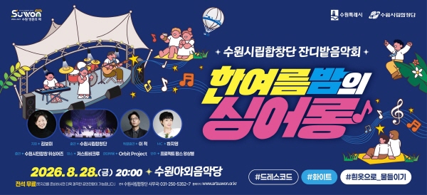 [경기티비종합뉴스] 수원특례시, 수원시립합창단과 시민이 함께 부르는 한여름 밤의 노래… 28일 수원야외음악당에서‘잔디밭 음악회’ 개최