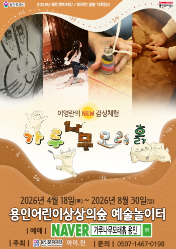 [경기티비종합뉴스] 용인문화재단, 어린이 오감 만족 예술 체험  선보여