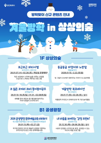 [용인티비종합뉴스] 용인문화재단, 2026년 겨울방학 맞이 다채로운 문화예술 콘텐츠 선보여