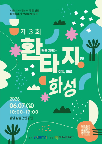 [경기티비;종합뉴스] 화성특례시, 7일 환경의 날 축제  ‘제3회 환타지 화성’ 개최