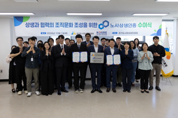[경기티비종합뉴스] 경상원, 경기도 공공기관 최초 ‘노사상생 인증’ 획득…근로조건 개선, 노사 소통 문화 인정