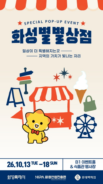 [경기티비종합뉴스] 화성의 우수제품, 백화점에서 만난다!  ‘2026 화성별별상점’ 개최