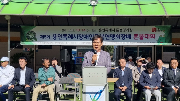 [경기티비종합뉴스] 김영두 용인시장애인론볼연맹 회장 주관, 제5회 용인특례시장애인론볼연맹회장배 론볼대회 성황리 개최