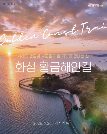 [경기티비종합뉴스] 화성특례시, 정명근 시장, 서해안 황금빛 낙조 품은 ‘화성 황금해안길’ 오는 26일 임시 개통