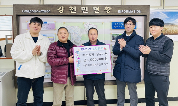 [경기티비종합뉴스] 여주축협 강천조합원 일동, 강천면에 이웃돕기 성금 100만원 기탁