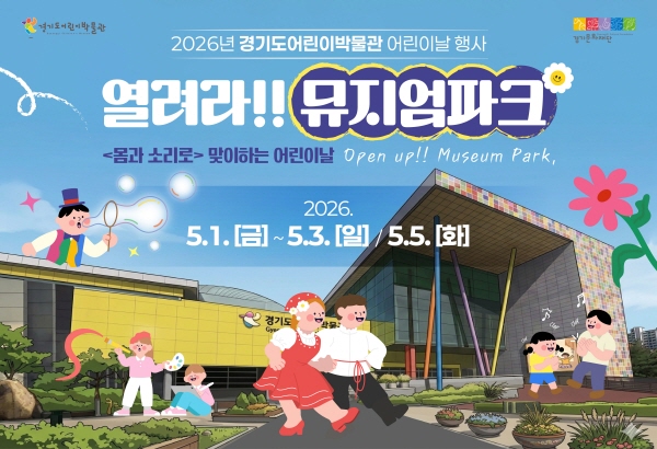 [경기티비종합뉴스] 경기문화재단, ‘어린이날보다 더 좋은 것은 없어’  어린이날 행사 개최