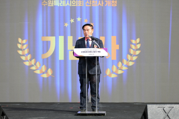 [경기티비종합뉴스] 수원특례시의회 이재식 의장, 신청사 개청식 개최… 73년 만의 독립 청사 시대 개막