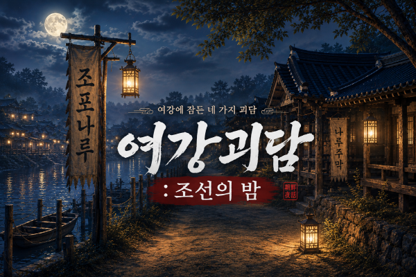[경기티비종합뉴스] 여주오곡나루축제, 귀신도 춤추고 갈 ‘나루난장’, ‘여강괴담’ 첫선
