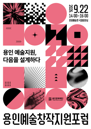[경기티비종합뉴스] 용인문화재단, ‘용인예술창작지원 포럼’ 개최