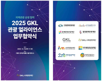 [경기티비종합뉴스] 여주세종문화관광재단,「2025 GKL 관광 얼라이언스」업무협약 체결