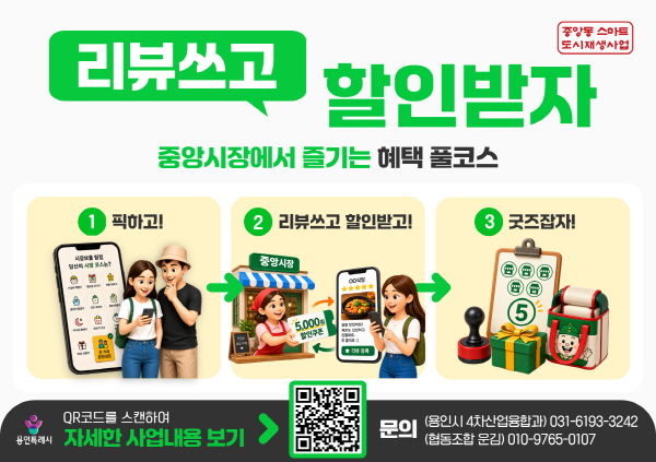 [경기티비종합뉴스] 용인특례시, 용인중앙시장 활성화 위한 ‘리뷰쓰고 할인받자’ 사업 진행