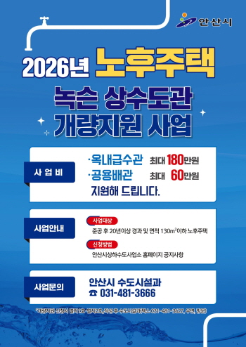 [경기티비종합뉴스] 안산시, 20년 이상 노후주택 녹슨 수도관 교체 지원… 최대 90% 보조