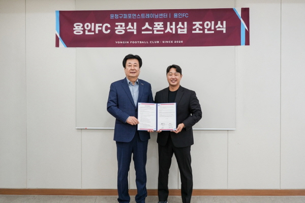 [경기티비종합뉴스] 용인FC, 윤청구퍼포먼스트레이닝센터와 공식 후원 협약…선수단 역량 강화 위한 전문 파트너십 구축