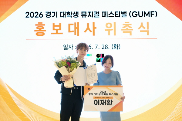 [경기티비종합뉴스] 경기문화재단, ‘2026 경기 대학생 뮤지컬 페스티벌(GUMF)’ 홍보대사 뮤지컬 배우 이재환 위촉