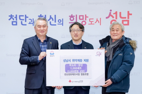 [경기티비종합뉴스]성남시 , 성남섬유제조사업 협동조합, 취약계층 위한 따뜻한 나눔